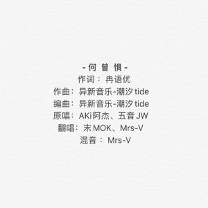 何曾惧（翻自 春了个秋）