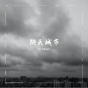 阴天城市
