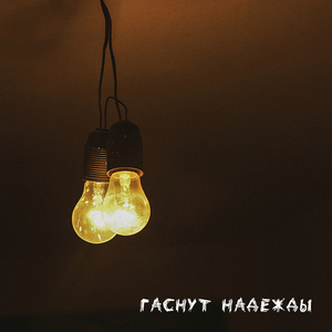 Гаснут Надежды