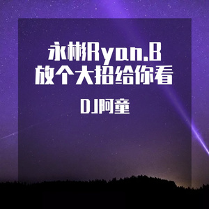 永彬Ryan.B - 放个大招给你看（Dj.A.T.Y 阿童 remix）