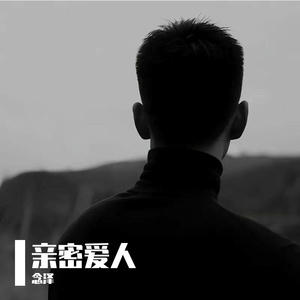 亲密爱人（cover王晰）