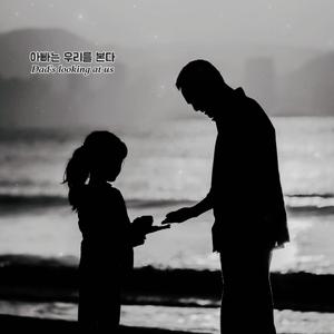 아빠는 우리를 본다