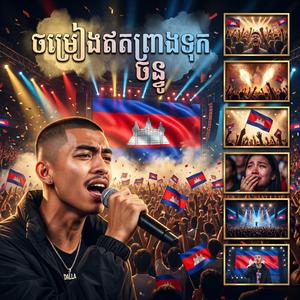 ចម្រៀងឥតព្រាងទុក ចន្ធូ
