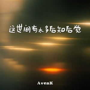 这世间有太多后知后觉