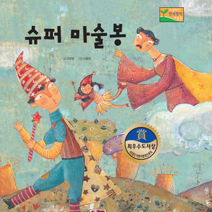 [뮤지컬동화] 슈퍼 마술봉 2부