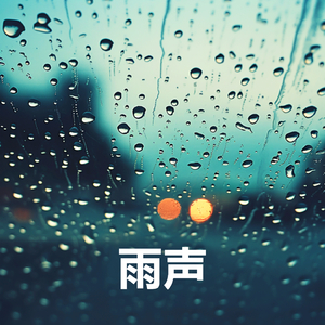 打雷下雨的声音 - 雨和雷 - 雨声 (重复播放，无淡入淡出, 无限循环 - 睡眠、放松、学习, 专注、冥想)