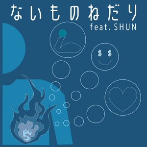 ないものねだり (feat. SHUN)