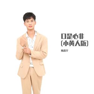 口是心非(小黄人版)