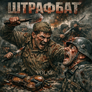 Штрафбат