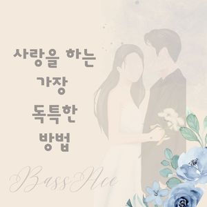 사랑을 하는 가장 독특한 방법