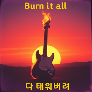 다 태워버려