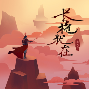 长枪犹在（伴奏）