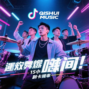 车载电音