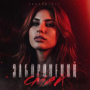 Заборонений смак