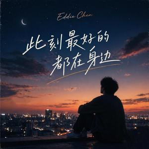 此刻最好的都在身边