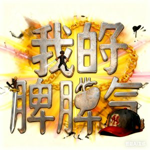 我的好脾气