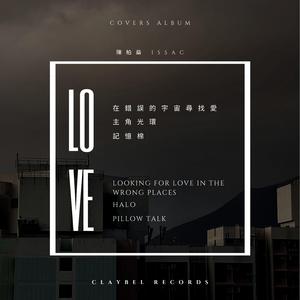 在錯誤的宇宙尋找愛 (翻唱)