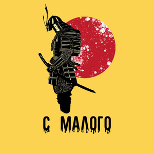 С малого