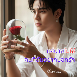 แค่นายไม่ใช่คนที่ฉันอยากบอกรัก