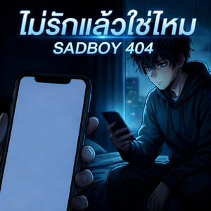 ไม่รักแล้วใช่ไหม