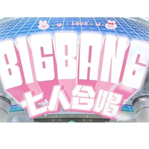 【七人翻唱】異次元★♥BIGBANG| THE IDOLM@STER×LoveLive!