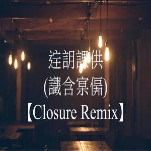 最后的一页 (Closure Remix) [最後的一頁]