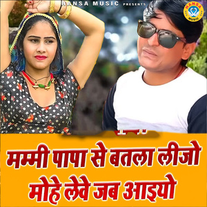 Mummy Papa Se Batla Lijo Mohe Leve Jab Aaiyo