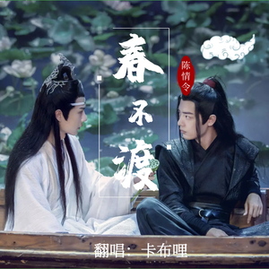 《春不渡》（念白付）