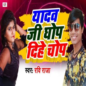 Yadav Ji Ghop Dihe Chop