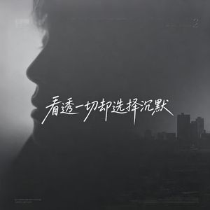 看透一切却选择沉默
