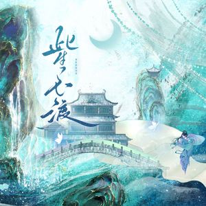 此生不渡（燕云十六声《人间无数》填翻同人曲）-查仵兹兹兹兹（重编和声版）