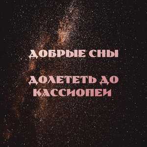 Долететь до Кассиопеи