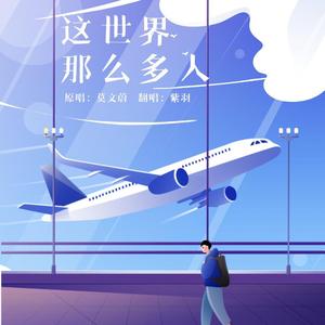 这世界那么多人（男声治愈版）