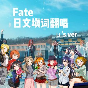 Fate日文填词翻唱（μ’s ver）