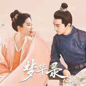 梦华（影视剧《梦华录》片头曲）温柔女声版
