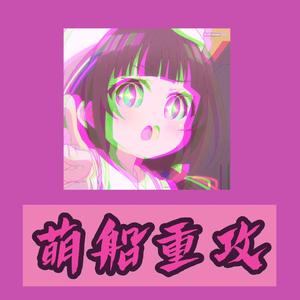 萌船重攻o_0（pord.Redkiller）