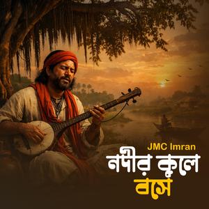 নদীর কূলে বসে