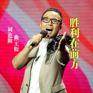 胜利在前方