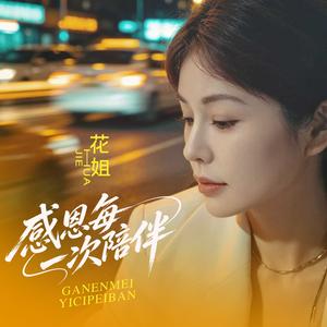 感恩每一次陪伴