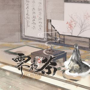 霁夜茶（Cover小曲儿）