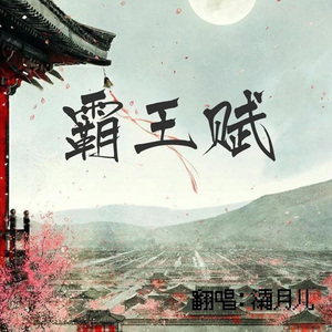 霸王赋（女生版）