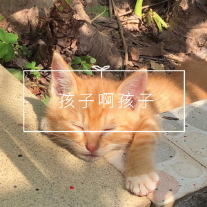 孩子啊孩子