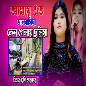 আমায় এত ভালবাসিয়া কেন গেলায়