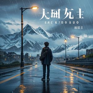 西藏到凤岗的晚安