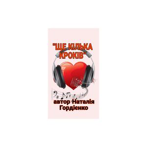 ЩЕ КІЛЬКА КРОКІВ