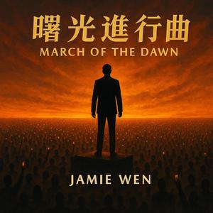 重啟黎明 (Rebooting Dawn)