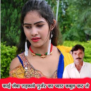 Kai Leba Tadfave Gurjar Ka Pyar Kabool KAr Le (Acoustic)