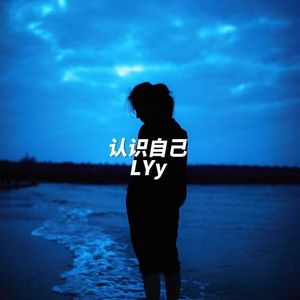认识自己（prod EVOMUSIC）