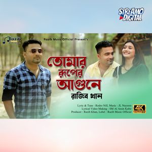 তোমার রুপের আগুনে