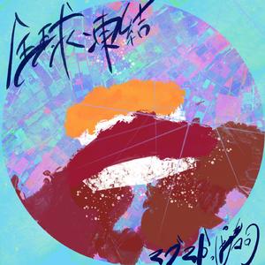 全球凍結 (feat. マグマかっぱ寿司)